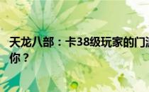 天龙八部：卡38级玩家的门派选择攻略——哪一派别最适合你？