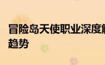 冒险岛天使职业深度解析：特色、技能与发展趋势