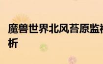 魔兽世界北风苔原监视裂谷冬鳞洞穴攻略全解析