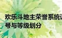 欢乐斗地主荣誉系统详解：揭秘游戏内头衔称号与等级划分