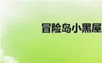 冒险岛小黑屋任务完成攻略