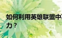 如何利用英雄联盟中寡妇的E技能提升作战能力？