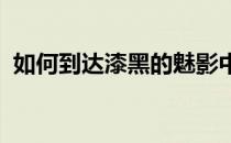 如何到达漆黑的魅影中的琉璃岛？攻略详解