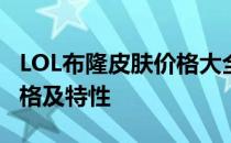 LOL布隆皮肤价格大全：全面了解各款皮肤价格及特性