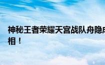 神秘王者荣耀天宫战队舟隐成员真的存在吗？揭晓其背后真相！