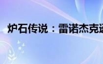 炉石传说：雷诺杰克逊是否属于龙类角色？