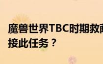 魔兽世界TBC时期救萨尔任务介绍：多少级能接此任务？