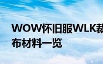 WOW怀旧服WLK裁缝专精详解：三种重要布材料一览