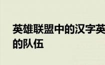 英雄联盟中的汉字英雄——探寻汉子哥所属的队伍