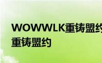 WOWWLK重铸盟约任务攻略：一步步完成重铸盟约