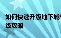 如何快速升级地下城与勇士角色熟练度至110级攻略