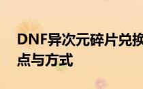 DNF异次元碎片兑换指南：全面解析兑换地点与方式