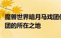 魔兽世界暗月马戏团位置揭秘：探寻神秘马戏团的所在之地