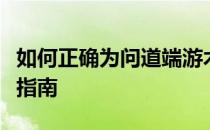 如何正确为问道端游木系娃娃进行加点？攻略指南