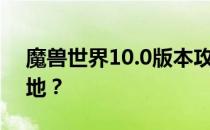 魔兽世界10.0版本攻略：如何前往阿古斯之地？