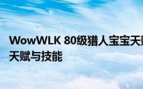 WowWLK 80级猎人宝宝天赋加点攻略：专业解析猎人宝宝天赋与技能