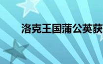 洛克王国蒲公英获取方法与作用解析