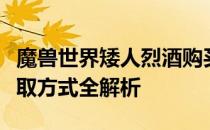 魔兽世界矮人烈酒购买指南：位置、价格及获取方式全解析