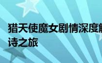 猎天使魔女剧情深度解析：从起源到终结的史诗之旅