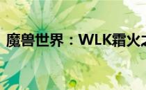 魔兽世界：WLK霜火之箭技能学习等级详解