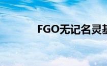 FGO无记名灵基免费获取攻略