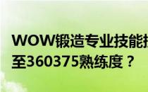 WOW锻造专业技能提升：如何最省材料地冲至360375熟练度？