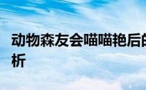 动物森友会喵喵艳后的背后故事和含义深度解析