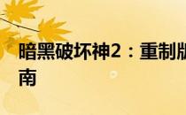 暗黑破坏神2：重制版第三章首个任务接取指南