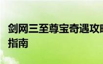 剑网三至尊宝奇遇攻略详解：触发条件与步骤指南