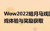 Wow2022暗月马戏团声望作用详解：提升游戏体验与奖励获取