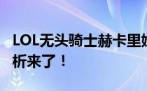 LOL无头骑士赫卡里姆：值得购买吗？全面解析来了！