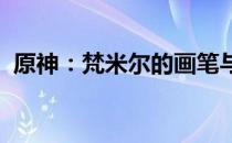 原神：梵米尔的画笔与颜料获取地点全攻略