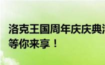 洛克王国周年庆庆典活动精彩纷呈，多重福利等你来享！