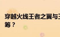 穿越火线王者之翼与王者之势对比：谁更胜一筹？