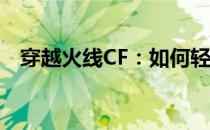 穿越火线CF：如何轻松切换C4炸弹皮肤？