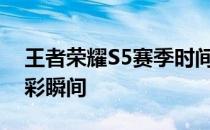 王者荣耀S5赛季时间揭秘：回顾历史上的精彩瞬间