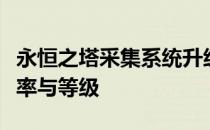 永恒之塔采集系统升级攻略：快速提高采集效率与等级