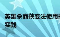 英雄杀商鞅变法使用指南：技能、策略与最佳实践