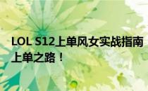 LOL S12上单风女实战指南：掌握核心技巧，轻松玩转风女上单之路！