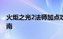 火炬之光2法师加点攻略：技能与属性分配指南