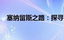 塞纳留斯之路：探寻古老神秘的自然之道