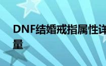 DNF结婚戒指属性详解：助力情侣冒险的力量