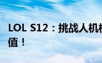 LOL S12：挑战人机模式，轻松获取丰厚经验值！