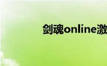 剑魂online激活码输入指南