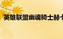 英雄联盟幽魂骑士赫卡里姆价格及购买方式