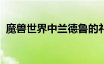 魔兽世界中兰德鲁的礼物盒的神秘内容解析