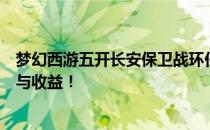 梦幻西游五开长安保卫战环任务是否值得刷？详解其优缺点与收益！