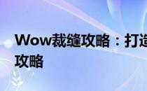 Wow裁缝攻略：打造独一无二时尚装备的全攻略