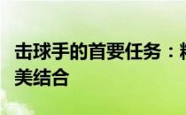 击球手的首要任务：精湛技艺与战术智慧的完美结合