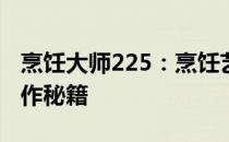 烹饪大师225：烹饪艺术的进阶之路与美食制作秘籍